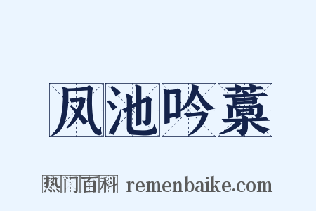凤池吟藁是什么意思的图片